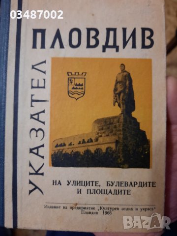 Пловдив указател на улиците 1966 година , снимка 1 - Енциклопедии, справочници - 40037948