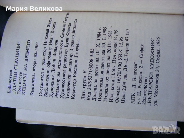 Ключът на времето, том 6, Разкази, снимка 7 - Детски книжки - 42779615