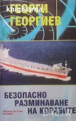 Безопасно разминаване на корабите Георги Георгиев