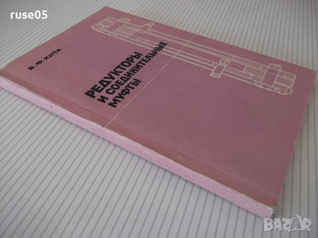 Книга "Редукторы и соединительные муфты- В. Кита" - 208 стр., снимка 11 - Специализирана литература - 38033889