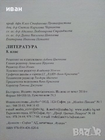 Литература 8 клас - К.Протохристова,С.Черпокова,А.Странджева, Д.Николова,Е.Иванова - 2010г., снимка 7 - Учебници, учебни тетрадки - 39907995