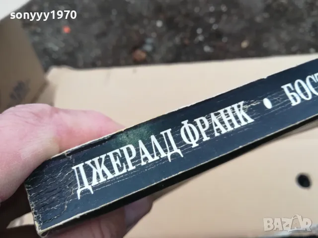 БОСТЪНСКИЯТ УДУШВАЧ 0302251717