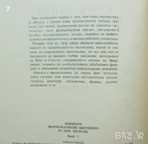 Книга Съвременни математически методи в техниката. Том 1-2 Ищван Феньо, Тамаш Фрей 1977 г., снимка 2 - Други - 37350721