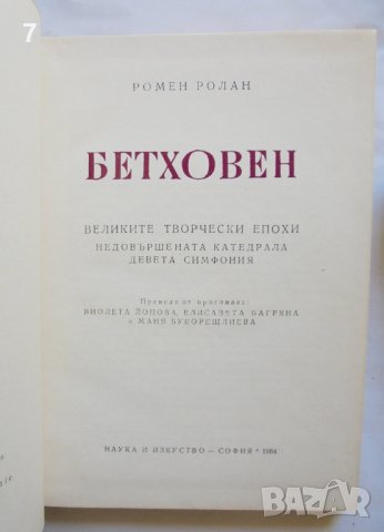 Книга Бетховен. Част 1-2 Ромен Ролан 1964 г., снимка 2 - Други - 37611399