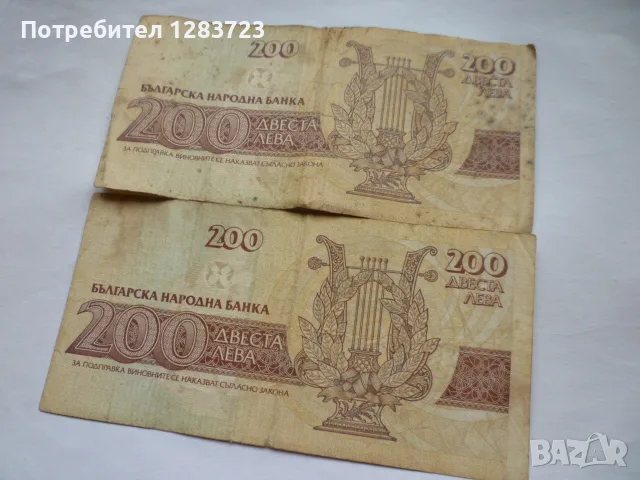 банкноти 200 лева 1992 год., снимка 4 - Нумизматика и бонистика - 56268735