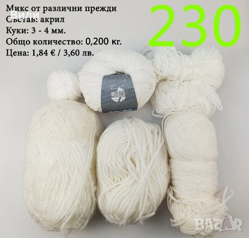 Евтини прежди в малки количества - нови и остатъци , снимка 2 - Други - 52042441