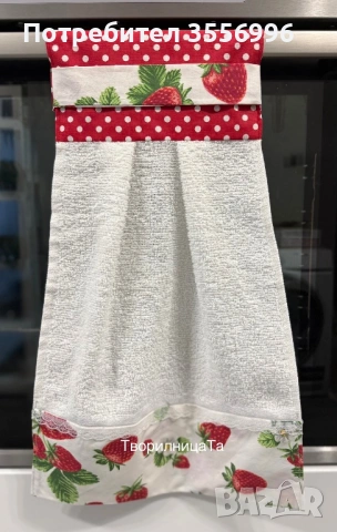 Кърпа за закачане - любими ягоди