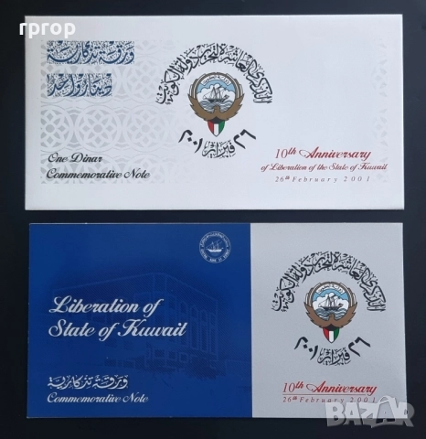 Кувейт. 1 динар . 2001 г. Юбилейна банкнота. 10-та годишнина от освобождението на Кувейт.