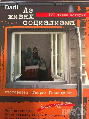 Аз живях социализма. 117 лични истории- Георги Господинов