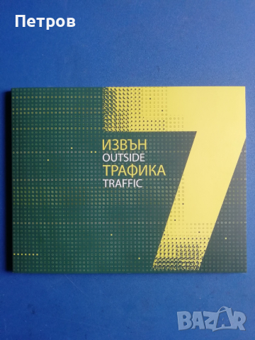 „7 извън трафика“, каталог, снимка 1