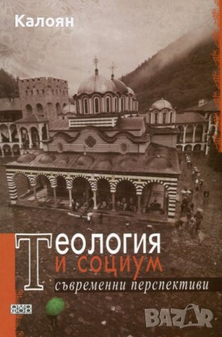 Теология и социум. Съвременни перспективи (2013)