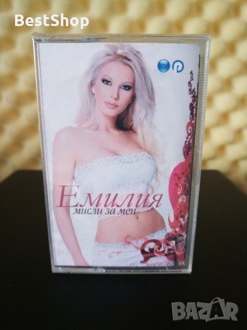 Емилия - Мисли за мен