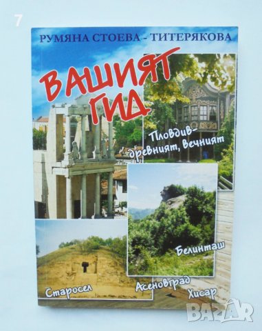 Книга Пловдив - древен и вечен - Румяна Стоева-Титерякова 2009 г.