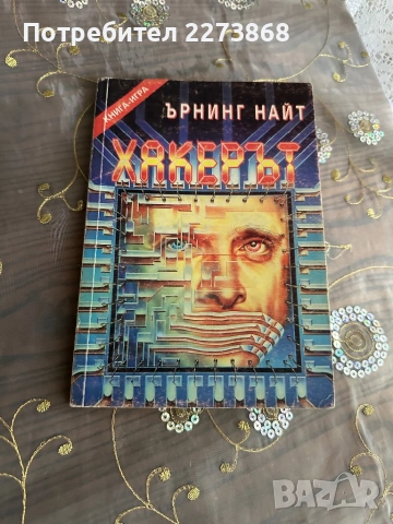 Редки Книги-игри от 90те