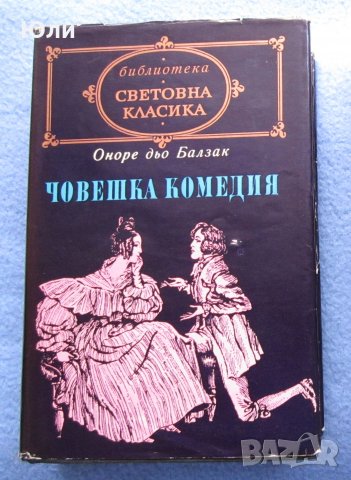 "Човешка комедия. Том 2" - Оноре дьо Балзак