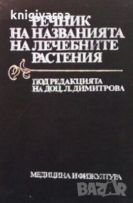 Речник на названията на лечебните растения Лиляна Димитрова Христова, снимка 1 - Специализирана литература - 30779319