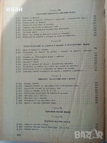 Строителна статика  част 1 - А.Квартирников - 1965 г, снимка 7 - Специализирана литература - 34396482
