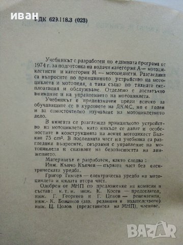 Устройство,експлоатация и управление на мотоциклета и мотопеда - К.Кънчев,Г.Тимчев - 1978г., снимка 3 - Специализирана литература - 38581363