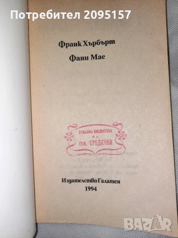 Фани мае Франк Хърбърт, снимка 3 - Художествена литература - 54037168