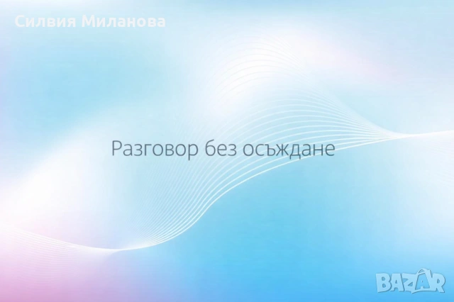 Разговор без осъждане