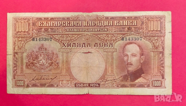 1000 лева 1929 година България