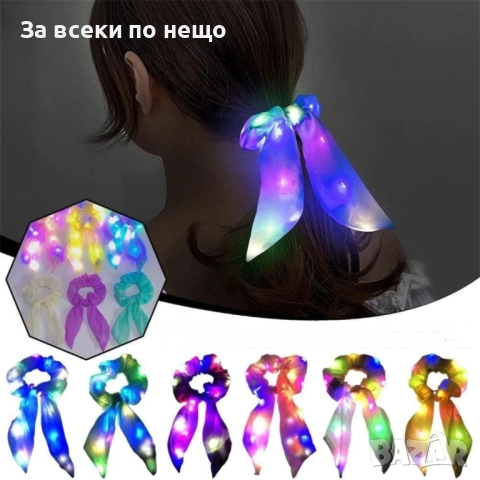 LED Луминесцентни Скрънчита – 3 Режима на Светене за Партита и Фестивали, снимка 5 - Шноли, диадеми, ленти - 51962685