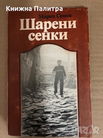 Шарени сенки -Марко Семов
