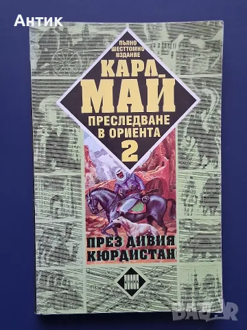 ЛОТ Приключенски Книги КАРЛ МАЙ, снимка 8 - Колекции - 55967391