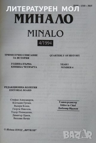 Минало. Книга 4 от 1994 г. , снимка 2 - Други - 34066887