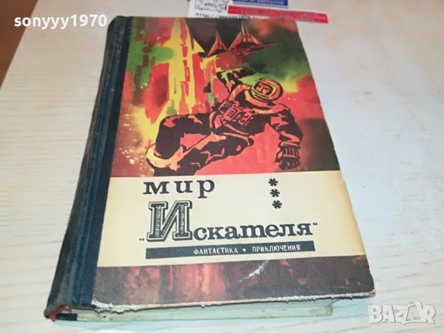 МИР ИСКАТЕЛЯ-РУСКА КНИГА 2403231656, снимка 3 - Други - 40122856