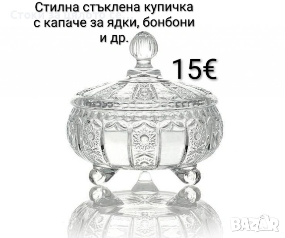 Стилна стъклена купичка/бонбониера с капаче за ядки, бонбони и др.