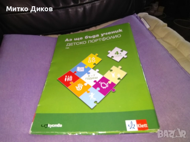 Аз ще бъда ученик. комплект познавателни книжки