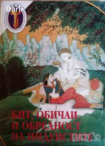 Бит, обичаи и обредност на индуистите. Том 1