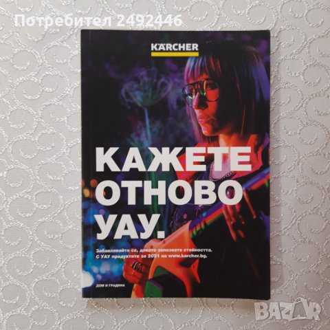 Книга на Кarcher - Кажете отново УАУ
