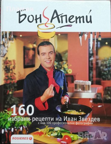 Бон Апети: 160 избрани рецепти Иван Звездев