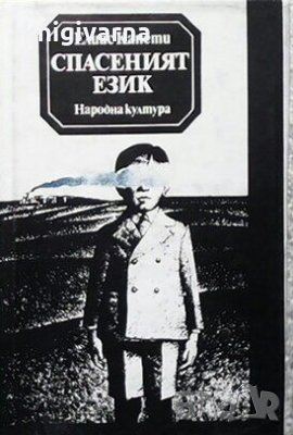 Спасеният език Елиас Канети