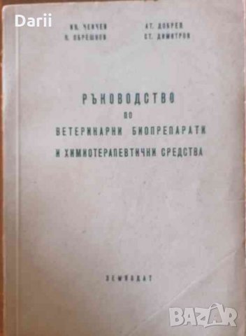 Ръководство по ветеринарни биопрепарати и химиотерапевтични средства
