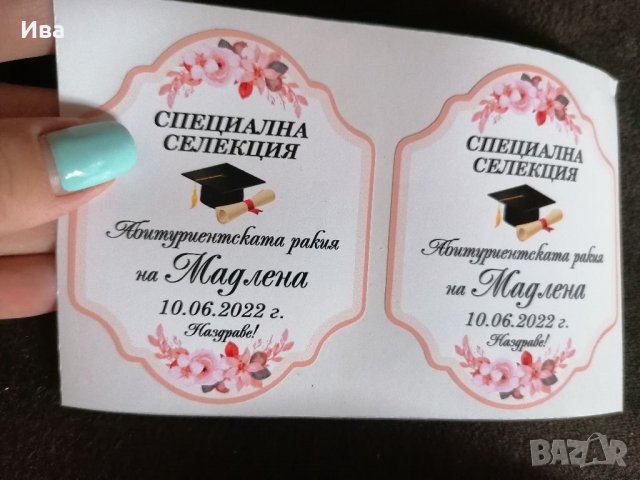 Етикети за абитуриентска ракия в Други в гр. Варна - ID36719031 | Bazar.bg