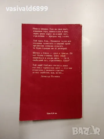 Димитър Полянов - избрано , снимка 3 - Българска литература - 48499150