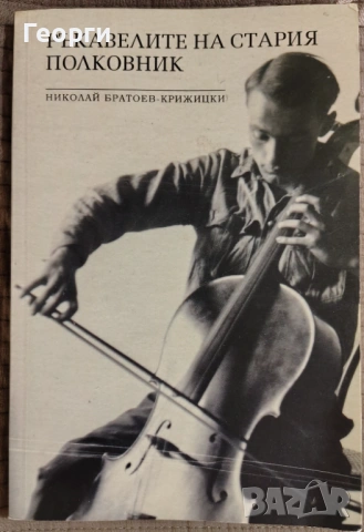 Николай Братоев-Крижицки / Ръкавелите на стария полковник