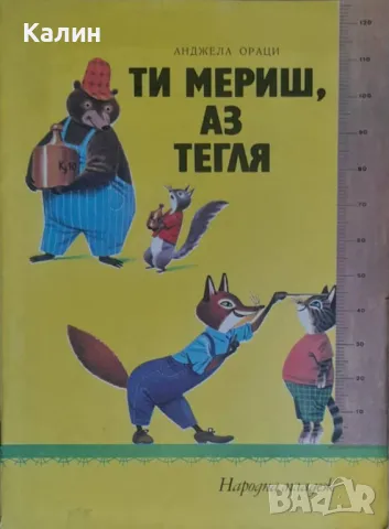 Ти мериш, аз тегля-Анджела Ораци (1975 година)