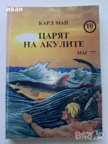 Карл Май - 6 броя, снимка 3 - Художествена литература - 49050342
