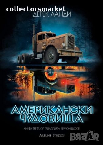 Демон шосе. Книга 3: Американски чудовища
