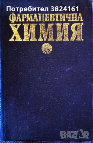 Фармацевтична химия