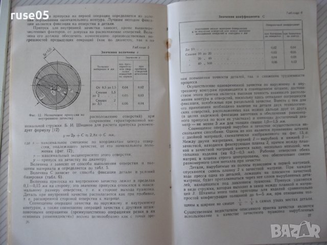 Книга"Повышение точности штампуемых дет..-Д.Вайнтрауб"-68стр, снимка 6 - Специализирана литература - 37920510