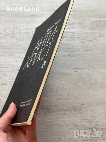 Антихрист – Фридрих Ницше , снимка 3 - Художествена литература - 50951793