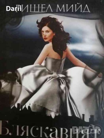 Бляскавият двор -Ришел Мийд