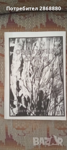 Сребърни струи поетически сборник
