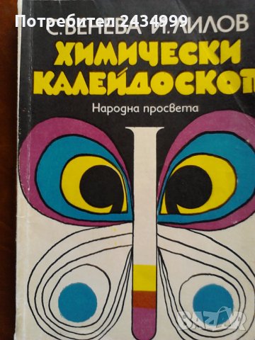 Продавам ХИМИЧЕСКИ КАЛЕЙДОСКОП.