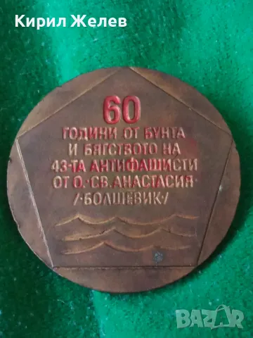 ОСТРОВ Св. АНАСТАСИЯ БОЛШЕВИК ЮБИЛЕЕН МЕДЕН ПЛАКЕТ 60 ГОДИНИ от БУНТА на 43-та АНТИФАШИСТИ 31968, снимка 15 - Антикварни и старинни предмети - 38165670